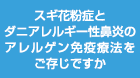 スギ花粉症とダニアレルギー性鼻炎のアレルゲン免疫療法
