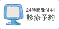 24時間受付中