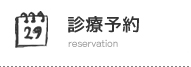 診療予約