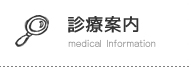診療案内