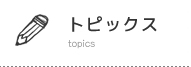 トピックス