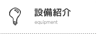 設備紹介