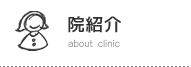 院紹介