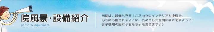 院風景・設備紹介