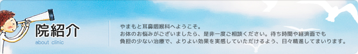 院紹介