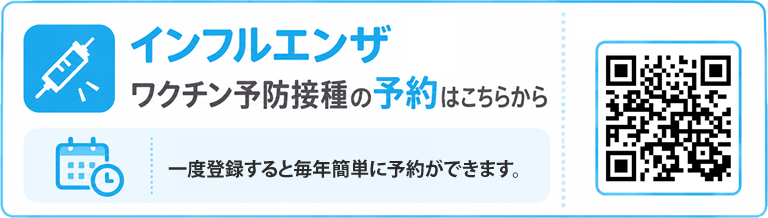インフルエンザ予防接種予約ができます